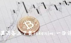 如何在苹果设备上下载Tokenim：一份详尽的指南