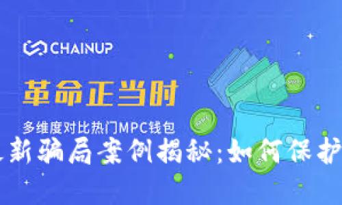 区块链虚拟币最新骗局案例揭秘：如何保护自己的数字资产