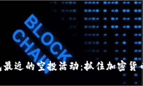Tokenim钱包最近的空投活动：抓住加密货币投资的热潮