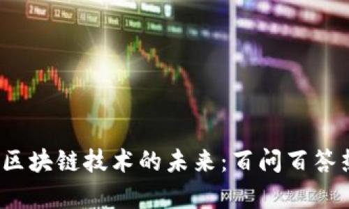 2023年区块链技术的未来：百问百答热点解析