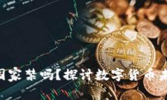 Tokenim会被国家禁吗？探讨数字货币未来的监管趋