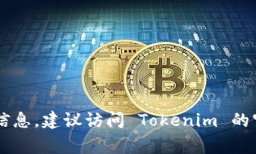 到目前为止，Tokenim 是一个相对较新的加密项目，通常有关其最新版本的信息会通过官方渠道如官网、社交媒体或相关公告进行发布。要获取最新版本的信息，建议访问 Tokenim 的官方网站或官方社交媒体账户，确保获取准确和实时的更新。同时，可以查阅专业的加密货币新闻网站或社区，以了解有关 Tokenim 的最新动态和发展趋势。
