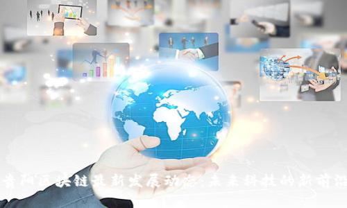 贵阳区块链最新发展动态：未来科技的新前沿