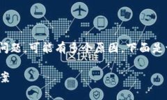 如果您在使用Tokenim时遇到不显示金额的问题，可