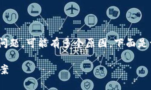 如果您在使用Tokenim时遇到不显示金额的问题，可能有多个原因。下面是一些可能导致该问题的常见原因和解决方法：

### Tokenim不显示金额的原因及解决方案