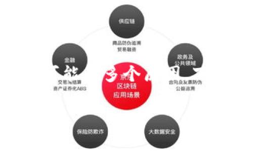 如果您在使用Tokenim时遇到不显示金额的问题，可能有多个原因。下面是一些可能导致该问题的常见原因和解决方法：

### Tokenim不显示金额的原因及解决方案