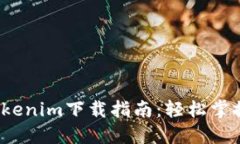 2023年百度Tokenim下载指南：轻松掌握数字资产管理