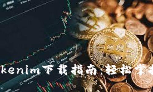 2023年百度Tokenim下载指南：轻松掌握数字资产管理