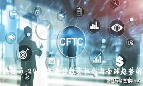 区块链币：2023年最佳投资机会与全球趋势解析