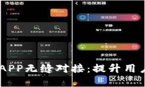 IM云钱包如何与APP无缝对接：提升用户体验的最佳实践