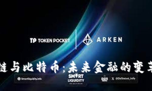 区块链与比特币：未来金融的变革之路