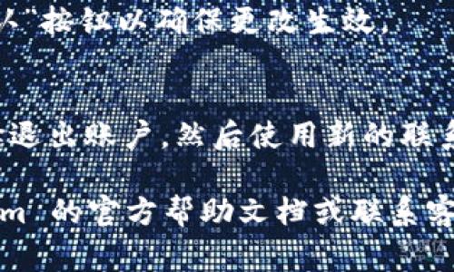 关于如何设置 Tokenim 的联系密码，具体步骤可能因平台版本和接口而异，但通常可以遵循以下的一般步骤：

1. **注册或登录账户**：
   - 首先，确保你已经在 Tokenim 平台上注册了账户。如果已经注册，直接登录。

2. **访问设置页面**：
   - 登录后，找到账户设置或安全设置选项。通常可以在个人资料页面或主页面的右上角找到相应的设置图标。

3. **查找安全或隐私设置**：
   - 在设置页面中，寻找与“安全性”、“隐私”或“账户保护”相关的选项。

4. **设置联系密码**：
   - 在相关设置中，你可能会看到“设置联系密码”或“修改联系密码”的选项。点击进入后，根据系统提示输入你的新密码。

5. **确认密码**：
   - 通常需要再次输入新密码以确认。确保密码的强度，建议使用包含字母、数字和特殊字符的组合。

6. **保存更改**：
   - 完成密码设置后，务必点击“保存”或“确认”按钮以确保更改生效。

7. **退出并重新登录**（可选）：
   - 为了确保你的新密码设置成功，可以选择退出账户，然后使用新的联系密码重新登录，验证是否可用。

如果在上述步骤中遇到困难，建议查阅 Tokenim 的官方帮助文档或联系客服获取更多的指导和支持。