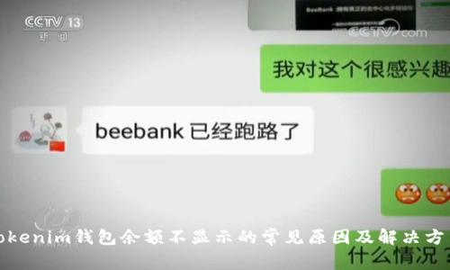 Tokenim钱包余额不显示的常见原因及解决方法