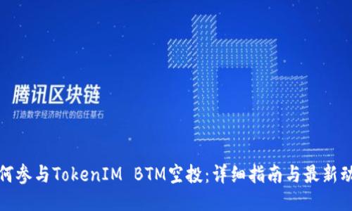 如何参与TokenIM BTM空投：详细指南与最新动态