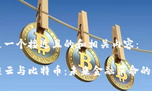 以下是一个接近且的和相关内容：

区块链云与比特币：未来金融革命的交汇点