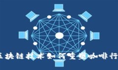 咖啡币：区块链技术如何重塑咖啡行业的未来