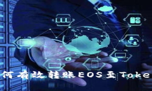 在火币平台如何有效转账EOS至TokenIm：全面指南