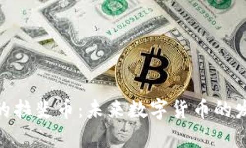 探索区块链中的拉斐币：未来数字货币的发展与投资机遇