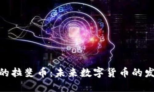 探索区块链中的拉斐币：未来数字货币的发展与投资机遇