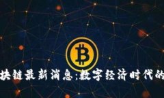 天津海关区块链最新消息：数字经济时代的政策