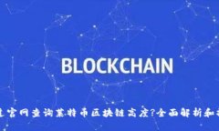 如何通过官网查询莱特币区块链高度?全面解析和