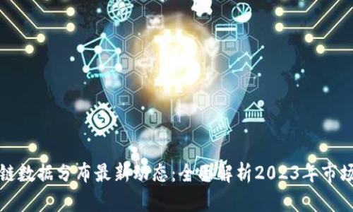 区块链数据分布最新动态：全面解析2023年市场现状