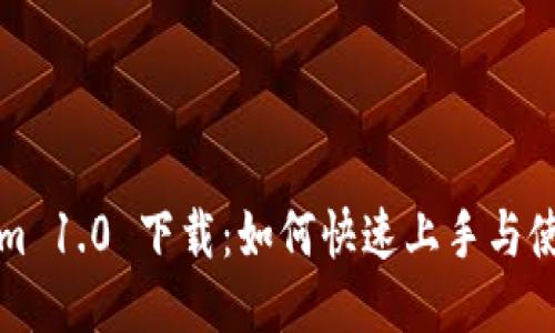 Tokenim 1.0 下载：如何快速上手与使用指南