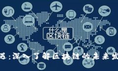 比特币投资新机遇：深入了解区块链的未来发展
