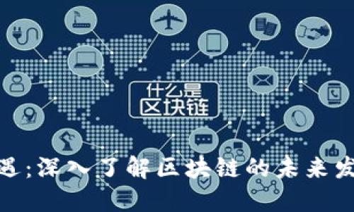 比特币投资新机遇：深入了解区块链的未来发展——知乎热议