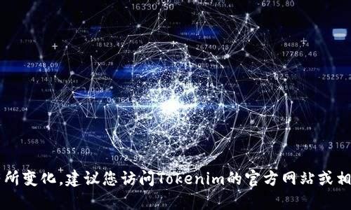截至我最后更新的信息（2023年10月），Tokenim的最新版本信息可能会有所变化。建议您访问Tokenim的官方网站或相关技术文档以获取最新版本的信息。这将确保您获得最准确和最新的数据。