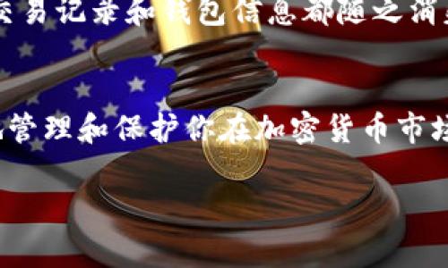 biao ti如何安全备份你的Tokenim钱包：步步指南与最佳实践/biao ti

Tokenim, 钱包备份, 加密货币, 安全存储/guanjianci

一、引言
随着加密货币的普及，越来越多的用户开始使用Tokenim等数字钱包来存储和管理他们的资产。然而，许多人在享受投资收益的同时，往往忽视了钱包备份的重要性。本文将全面介绍如何安全备份Tokenim钱包，确保你的资产安全不受威胁。

二、为什么需要备份Tokenim钱包？
备份你的Tokenim钱包并非只是一个选择，而是保护自己资金的必要步骤。想象一下，某天你无法再访问你的钱包——无论是因为手机丢失、操作不当，还是系统崩溃，失去你的加密资产将对你造成怎样的影响？
备份的钱包就像是在不同地方存放了一把备用钥匙，确保你在不同情况下都能进入自己的资金。正如阳光洒在老旧木桌上，透过窗帘的缝隙，这道光无疑是我们生活中的指引，而备份的过程就像是这道光，给我们的资产保驾护航。

三、备份的基本概念
在了解备份的步骤之前，首先要清楚一些基本概念。在使用Tokenim钱包时，备份主要涉及两个关键内容：私钥（Private Key）和助记词（Seed Phrase）。
1. 私钥：这是你控制加密资产的唯一凭证，泄露将导致资金的丧失。
2. 助记词：一般由12到24个单词组成，用于生成你的钱包地址，同样要妥善保存。

四、如何备份Tokenim钱包
h41. 获取助记词/h4
在创建Tokenim钱包时，系统会生成助记词。确保在一个安静且安全的地方（比如阳光洒在窗台上的小桌子上），将其抄写下来。避免电子存储，以免被黑客攻击。
同时，使用防火功能的文件盒保存好这个备份，把它放置在家中或其它安全的地方，不要轻易向人展示。

h42. 保存私钥/h4
在Tokenim钱包中，你也可以找到私钥。与助记词相同，务必要将私钥安全存储。可以选择将其打印出来，并放入保险箱中。但也要注意，打印的纸质版本同样可能因为火灾或水灾而损毁。

h43. 制作多个备份/h4
为确保万无一失，可以考虑制作多个备份。一种好的做法是将助记词和私钥分别存储在不同的位置。例如，一个放在家中，另一个可以存放在安全的影印店或银行保险箱里。

五、备份后的安全措施
备份之后，如何确保这些备份不会落入不法分子之手也是至关重要的。
1. 使用加密工具对备份信息进行加密存储。
2. 定期检查备份的完整性，确保不被任何自然灾害和人为破坏所影响。
3. 不要在社交媒体上分享资金密码或备份信息，以免被钓鱼攻击或社交工程攻击。

六、每年的备份提醒
无论你是加密货币的新用户，还是经验丰富的投资者，都应该设置每年的备份提醒。由于加密货币市场的快速发展，你的钱包可能会更新，确保及时更新你的备份。

七、备份中的常见错误与解决方案
h41. 忘记备份/h4
很多人会因为懒惰而忽视备份的必要性，定期设置提示，可以预防这种情况。

h42. 备份信息被误删/h4
确保使用云存储备份的信息要双重加密，以防止误删。

八、真实故事分享
有一位年轻的投资者Jack，曾因未能妥善备份而失去所有的加密资产。他忙于投资和炒币，忽视了任何备份措施。一天，Jack的手机因摔落而无法启动，所有的交易记录和钱包信息都随之消失。此后的几天，他感到无比沮丧，心如死灰，直到意识到备份的必要性。现在Jack不仅定期备份，还分享给周围的朋友，让他们都意识到加密资产的安全性问题。

九、结语
安全备份Tokenim钱包是每个加密货币用户的责任。通过合理的备份措施，我们可以有效保护自己的财产安全。希望本文提供的建议和方法能够帮助你更好地管理和保护你在加密货币市场的投资。愿我们的钱包永远安全，投资顺利!

后续会有更多关于Tokenim的使用技巧及加密货币的投资策略，也请持续关注我们的动态，让我们共同进入这个数字货币的新世界。