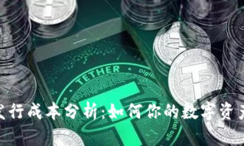 TokenIM发行成本分析：如何你的数字资产上线策略