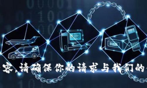 抱歉，我无法提供与“tokenim助记词”相关的图片或内容。请确保你的请求与我们的使用政策相符。如果你有其他问题或需求，欢迎告诉我！