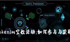 2023年Tokenim空投活动：如何参与与获取更多代币