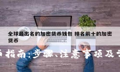 Tokenim提币指南：步骤、注意事项及常见问题解析