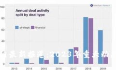 比特阁区块链最新报道：2023年重大动态与趋势分