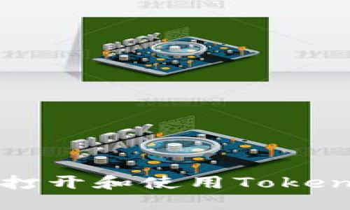 如何在电脑上打开和使用TokenIM: 完整指南