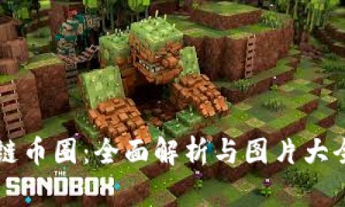 区块链币圈：全面解析与图片大全汇总