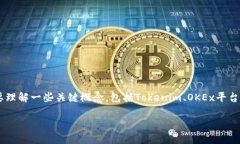 在讨论Tokenim的币是否可以转到OKEx等交易平台之前