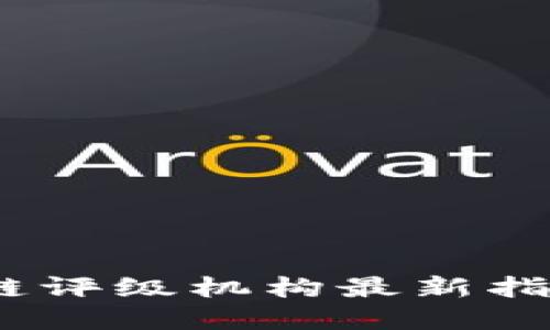 2023年区块链评级机构最新指南与发展趋势