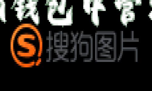 如何在Tokenim钱包中管理转账矿工费用