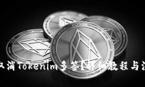 : 如何取消Tokenim多签？详细教程与注意事项