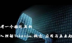 思考一个接近且的深入理解Tokenim：概念、应用与