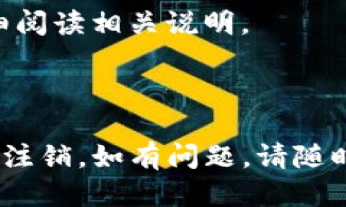 如何安全注销Tokenim账户？全面指南

关键词：Tokenim注销, Tokenim账户, 安全注销, Tokenim服务

内容主体大纲：

1. 引言
   - Tokenim简介
   - 用户注销的原因

2. 注销Tokenim账户的步骤
   - 第一步：登录账户
   - 第二步：查找注销选项
   - 第三步：确认身份
   - 第四步：完成注销

3. 注销后影响
   - 数据删除
   - 账户恢复的可能性

4. 安全注销的评价
   - 为什么需要安全注销
   - 如何确保数据安全

5. 常见问题解答
   - 如何确认我的账户被注销？
   - 注销后我还能找到我的交易记录吗？
   - 我可以在注销后重新注册吗？
   - 注销账户是否会影响未完成的交易？
   - Tokenim的客户服务如何联系？
   - 注销过程中的常见错误如何避免？

6. 结论
   - 总结注销的重要性
   - 最后建议

---

### 引言

在数字货币和在线服务日益普及的今天，Tokenim作为一个广受欢迎的平台，吸引了大量用户。然而，随着时间的推移，一些用户可能会因各种原因选择注销他们的Tokenim账户。无论是因为不再使用这个平台，还是对其服务不满意，注销账户都是一个理性的选择。在这篇文章中，我们将详细介绍如何安全地注销你的Tokenim账户，以及注销后可能会面临的一些问题和解决方案。

### 注销Tokenim账户的步骤

#### 第一步：登录账户

要注销你的Tokenim账户，首要的步骤是登录你的账户。访问Tokenim官网，并输入你的用户名和密码。如果你忘记了密码，可以使用“忘记密码”选项来重置密码。一旦成功登录，你将进入个人账户页面。

#### 第二步：查找注销选项

在个人账户页面中，寻找设置或账户管理的选项。通常情况下，注销账户的链接可能不在显眼的位置，因此需要仔细浏览一下。在设置页面的底部或者安全选项中，可能会有“注销账户”或“删除账户”的选项。

#### 第三步：确认身份

在你点击注销账户的选项后，系统可能会要求你确认身份。这可能涉及输入你的密码，或者完成二步验证。这一步是为了确保你的账户安全，防止未授权用户注销你的账户。

#### 第四步：完成注销

一旦你完成身份确认，系统会询问你是否确定要注销账户。仔细阅读注销说明，确保你了解注销后的后果。例如，所有数据将被删除，交易记录无法恢复。当你确认无误后，点击“确认”以完成注销。

### 注销后影响

#### 数据删除

注销Tokenim账户意味着你将失去所有与该账户相关的个人数据。这包括你的个人信息、交易记录和账户余额等。有些用户可能会担心注销后这些数据是否会被删除。如果你对隐私问题非常敏感，强烈建议在注销前备份必要的数据。

#### 账户恢复的可能性

在完成注销后，Tokenim通常会明确表示你的账户将无法恢复。新的政策一般禁止注销后继续提供服务和恢复选项。因此，如果你有可能会在未来重新需要使用Tokenim，最好先考虑清楚。

### 安全注销的评价

#### 为什么需要安全注销

在互联网时代，许多用户在使用某个服务或平台的过程中，往往忽略了账户注销的重要性。一个未注销的账户可能成为各种安全风险的潜在目标，如数据泄露。通过安全地注销账户，可以保护个人信息，减少可能的安全隐患。

#### 如何确保数据安全

在注销账户前，用户应当评估自己在平台上拥有的数据。确保在注销前备份重要信息，并询问Tokenim关于数据保留和删除的政策。此外，使用强密码和定期更改登录信息也是保护用户数据的好习惯。

### 常见问题解答

#### 如何确认我的账户被注销？

在点击确认注销后，Tokenim系统将通常会发送一封确认邮件到注册邮箱。在检查到这封邮件后，你将能确认账户注销是否成功。此外，你可以尝试使用用户名和密码登录，如果登录失败，那么账户就已经成功注销。

#### 注销后我还能找到我的交易记录吗？

一旦账户被注销，所有的交易记录和个人信息通常都会被删除。因此，确认注销前最好备份必要的交易记录。如果你希望保留某些特定的交易信息，建议在注销前另存一份记录。

#### 我可以在注销后重新注册吗？

是的，虽然你注销了账户，但你仍然可以使用相同的邮箱和用户名重新注册一个新的Tokenim账户。不过请注意，注销后的账户信息将无法恢复，你需要重新完成身份验证以及所有的注册步骤。

#### 注销账户是否会影响未完成的交易？

如果你在注销账户前有未完成的交易，这些交易将会被取消。因此，在决定注销前，请务必确认没有任何未完成的交易，以免浪费时间和资金。

#### Tokenim的客户服务如何联系？

如果你在注销过程中遇到问题，可以通过Tokenim的官方网站找到客户服务联系方式。通常他们会提供电子邮件和在线客服。同时，社区论坛也是一个寻求帮助的好地方，很多用户在这里共享经验。

#### 注销过程中的常见错误如何避免？

在注销账户的过程中，用户常常会遇到一些障碍，比如忘记密码、多次输入错误信息或对注销流程不够了解。为了避免这些问题，建议提前熟悉注销流程，准备好所需的资料，并仔细阅读相关说明。

### 结论

注销Tokenim账户虽然是一个简单的过程，但却涉及许多细节和潜在风险。在决策之前，确保自己充分评估了注销的理由以及可能带来的影响。希望本指南能帮助你顺利完成账户注销，如有问题，请随时联系Tokenim的客户服务进行咨询。