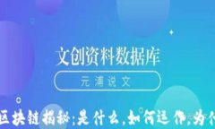 比特币区块链揭秘：是什么，如何运作，为什么