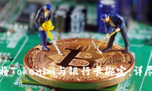 如何将Tokenim与银行卡绑定：详尽指南