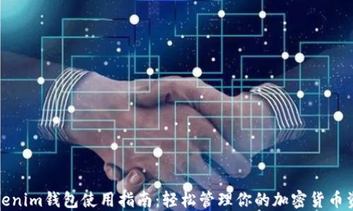 
Tokenim钱包使用指南：轻松管理你的加密货币资产