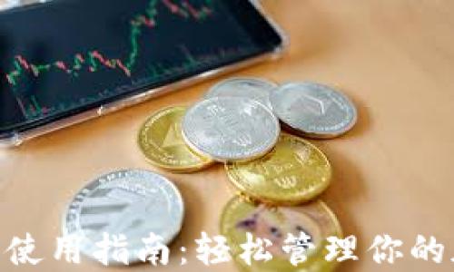
Tokenim钱包使用指南：轻松管理你的加密货币资产