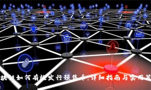 区块链如何有效发行预售币：详细指南与实用策略