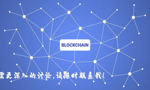 : 瑞典比特币区块链钱包：安全、便捷的数字货币管理选择  
Guanjianci: 瑞典, 比特币, 区块链, 钱包  

### 内容主体大纲

1. 引言  
   - 区块链和比特币的概念  
   - 瑞典在数字货币领域的现状  
   
2. 瑞典比特币的法律与政策  
   - 瑞典政府对比特币和区块链的态度  
   - 相关法律法规介绍  

3. 区块链钱包的类型  
   - 热钱包与冷钱包  
   - 瑞典市场上常见的比特币钱包比较  

4. 如何选择合适的比特币钱包  
   - 安全性  
   - 使用便捷性  
   - 费用与费用结构  

5. 瑞典用户在使用比特币钱包时常见问题  
   - 如何保护自己的比特币资产  
   - 如何避免常见的投资陷阱  

6. 瑞典比特币钱包的未来展望  
   - 数字货币的普及前景  
   - 区块链技术的创新与发展  

7. 结论  
   - 对瑞典比特币钱包的总结与期望  

### 内容详细描述

#### 1. 引言

在当今这个数字化迅速发展的时代，区块链和比特币作为最新的科技创新，正在重塑金融和商业领域。比特币作为首个去中心化的数字货币，给了人们一个全新的支付与交易方式。对于瑞典这样一个科技高度发展的国家，区块链技术变得尤为重要。

瑞典国民对数字货币的认知与接受程度在不断提高，许多瑞典民众及企业开始关注比特币及其区块链钱包。然而，面对众多的选择，如何找到一个安全且便捷的比特币钱包就显得尤为重要。

#### 2. 瑞典比特币的法律与政策

针对比特币及区块链的法律法规，瑞典政府已明确表示支持区块链技术的应用，同时也制定了一系列相应的政策以规范市场行为。瑞典金融监管局（Finansinspektionen）对比特币交易平台进行了严格的监管，确保用户的资金安全。

在法律层面上，瑞典并未将比特币视为法定货币，但对其作为商品进行监管。并且在税务方面，瑞典政府也对此发出了明确的指引，交易比特币所获得的收益需纳税。这样的法律框架为瑞典用户提供了一个相对安全和稳定的投资环境。

#### 3. 区块链钱包的类型

在瑞典市场，比特币钱包主要分为热钱包和冷钱包。热钱包是指随时连接互联网的数字钱包，便于快速交易，但相对来说安全性较低。冷钱包则是将比特币私钥离线存储，更加安全，但在使用上稍显不便。

在这两种钱包中，用户需要根据自己的需求进行选择。例如，如果用户频繁进行交易，热钱包可能更加适合。而如果用户是长线投资，冷钱包将是一个更为理想的选择。瑞典市场上有多个平台提供各类钱包服务，用户要仔细比较后做出适合自己的选择。

#### 4. 如何选择合适的比特币钱包

选择合适的比特币钱包时，用户应该考虑多个因素，首先是钱包的安全性。一个安全的钱包通常具备多因素认证、冷存储等功能，以保护资产不被盗窃。

其次是使用的便捷性，用户并不希望在进行交易时浪费过多时间。因此，界面简洁且操作方便的钱包会更受欢迎。同时，费用也是一个关键因素，了解各个平台的交易费用和提现费用，将帮助用户更好地进行预算。

#### 5. 瑞典用户在使用比特币钱包时常见问题

如何保护自己的比特币资产
保护比特币资产的第一步是选择一个安全性高的钱包，如多签名钱包或硬件钱包。此外，用户还应该定期更新密码，避免在公共Wi-Fi环境下进行交易并备份私钥，以防数据丢失。

如何避免常见的投资陷阱
在比特币投资过程中，信息不对称往往导致投资者掉入陷阱。了解市场动向，审慎评估投资风险，以及避免跟风投资是非常重要的。建议用户多参考专业人士的意见，做出理智的投资决策。

#### 6. 瑞典比特币钱包的未来展望

随着更多的瑞典企业接受比特币支付，数字货币的普及前景看好。瑞典的金融科技市场也正在不断创新，区块链技术的应用不仅限于金融领域，还扩展至诸如供应链管理、医疗记录等更多的行业。

此外，用户对于比特币的认知将继续增加，相关的教育和培训也将得到加强，帮助新用户更好地了解并使用比特币钱包。未来，瑞典比特币钱包将会融入更多的新技术，改善用户体验，提升安全性。

#### 7. 结论

综上所述，瑞典的比特币钱包不仅为用户提供了安全的资产管理工具，同时也在技术和市场上展现了良好的发展前景。随着人们对数字货币的认知不断加深，未来瑞典的比特币钱包将在更多领域展现其独特的优势。

### 相关问题及详细介绍

1. **如何保护自己的比特币资产？**
   - 安全的钱包
   - 定期更新密码
   - 避免公共网络交易

2. **如何避免常见的投资陷阱？**
   - 了解市场动态
   - 谨慎评估风险
   - 参考专业建议

3. **瑞典比特币的法律环境如何？**
   - 政府的监管政策
   - 相关法律法规
   - 税务处理规定

4. **瑞典市场上哪些比特币钱包比较流行？**
   - 热钱包与冷钱包的优缺点
   - 常见钱包平台比较
   - 用户反馈与评价

5. **比特币交易的费用如何影响投资？**
   - 交易费用结构
   - 不同钱包的费用对比
   - 如何计算投资回报

6. **未来瑞典的比特币钱包会如何发展？**
   - 技术创新趋势
   - 用户接受度提升
   - 潜在商业应用扩展

以上是对瑞典比特币区块链钱包的全面解析与详细问题解答，希望能为您提供有用的信息和指导。如需更深入的讨论，请随时联系我！